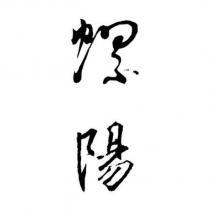 螺陽