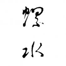 螺水