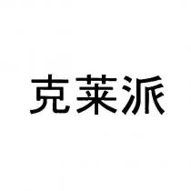 克萊派