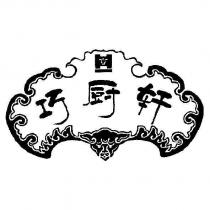 巧廚軒及圖