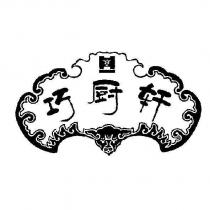 巧廚軒及圖