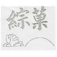綜菓及圖
