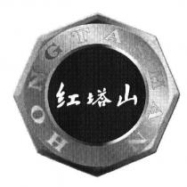 紅塔山 HONGTASHAN 及圖