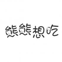 熊熊想吃設計圖