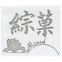 綜菓及圖 MIXED 