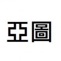 亞圖