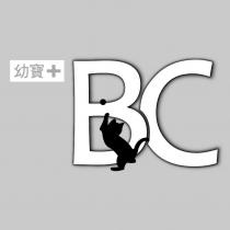 幼寶+ BC 及圖