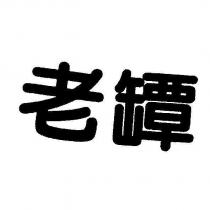 老罈