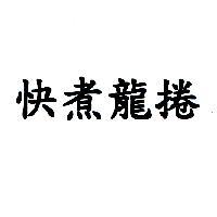 快煮龍捲