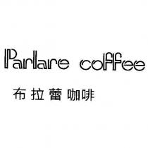 布拉蕾咖啡 Parlare coffee