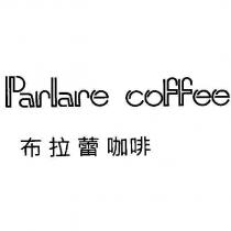 布拉蕾咖啡 Parlare coffee