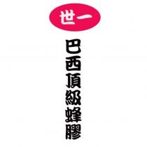 世一巴西頂級蜂膠