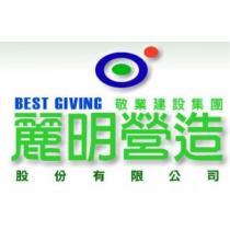 麗明營造 BEST GIVING 及圖