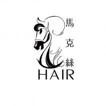馬克絲 HAIR 及圖