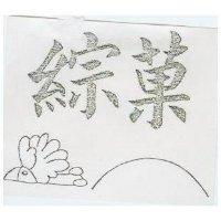 綜菓及圖