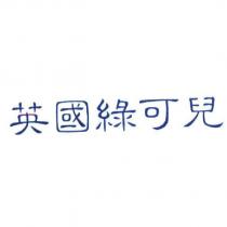 英國綠可兒