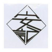 安記及圖