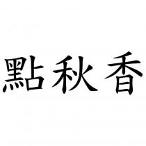 點秋香