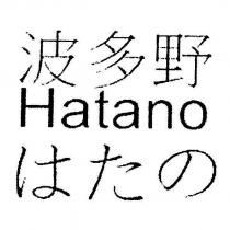 波多野 Hatano