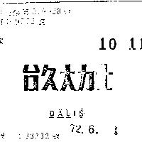 台久大力士 DALIS 