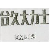 台久大力士 DALIS 