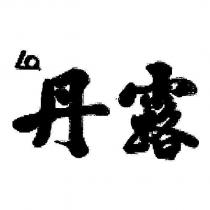 丹露及圖