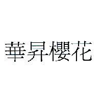 華昇櫻花