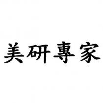 美研專家