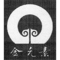 金元素及圖
