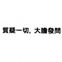 質疑一切,大膽發問