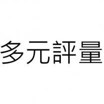 多元評量