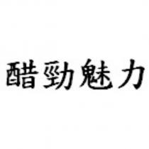 醋勁魅力