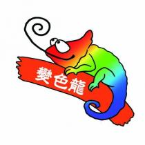 變色龍及圖