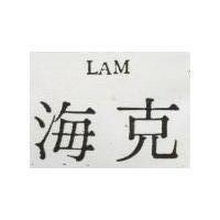 海克 LAM 