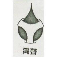 禹聲及圖