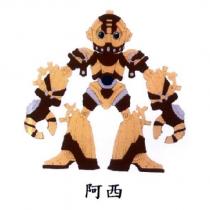 阿西及圖