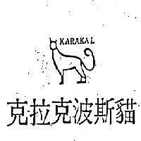 克拉克波斯貓及圖 KARAKAL 
