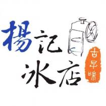 楊記冰店及圖