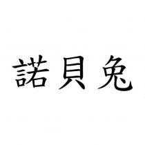 諾貝兔