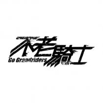 不老騎士 Go Grandriders