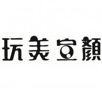 玩美宣顏設計字