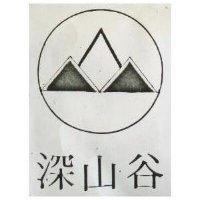 深山谷及圖