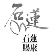 石蓮及圖.石蓮賜康