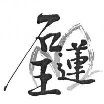 石蓮王及圖