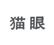 貓眼