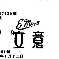 意文 EMOON 