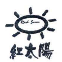 紅太陽 Red Sun 及圖