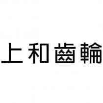 上和齒輪