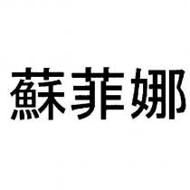 蘇菲娜