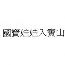 國寶娃娃入寶山